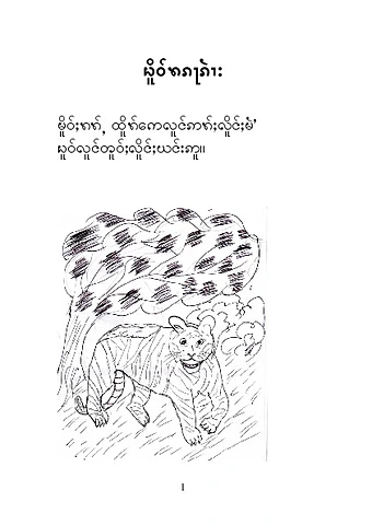 ꩬ︀ိူဝ်ꩫ︀ႆ︀ႇၵ︀ဝ် ꩭလ︀ိုဝ်ꩬ︀ီꩫ︀ႆ︀ လ︀ႆ︀ၢးꩫ︀ႆ︀ႇ