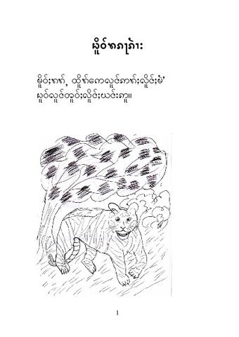 ꩬ︀ိူဝ်ꩫ︀ႆ︀ႇၵ︀ဝ် ꩭလ︀ိုဝ်ꩬ︀ီꩫ︀ႆ︀ လ︀ႆ︀ၢးꩫ︀ႆ︀ႇ