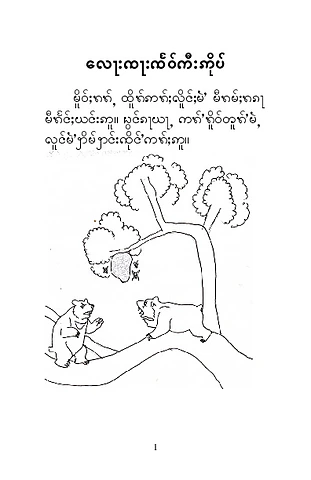 လ︀ေႃးၸ︀ႃးက︀ီးဢ︀ိုပ︀်