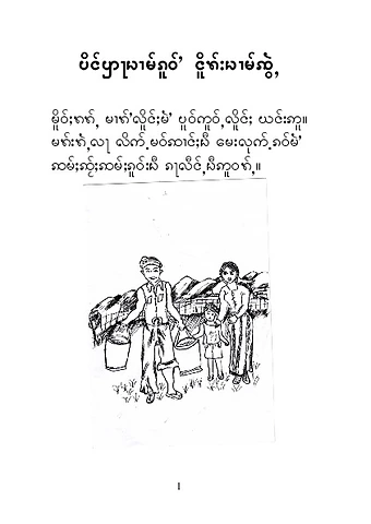 ၵ︀ၢမ︀်းၵ︀မ︀်း